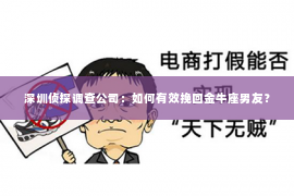 深圳侦探调查公司：如何有效挽回金牛座男友？