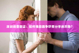 深圳调查取证：如何挽回因争吵而分手的对象？