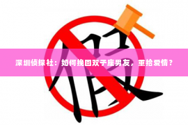 深圳侦探社：如何挽回双子座男友，重拾爱情？