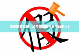 深圳调查取证：如何挽回即将分手的恋人？