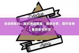 深圳侦探社：原则挽回教程：接受分手、提升自我、重新吸引对方