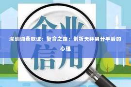 深圳调查取证：复合之路：剖析天秤男分手后的心理