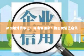 深圳婚外情取证：呼唤爱回来：挽回爱情签名集