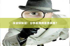 深圳侦探社：分手后挽回是否真爱？