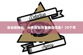 深圳侦探社：分手后如何发挽回信息？30个字