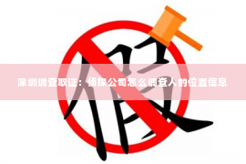 深圳调查取证：侦探公司怎么调查人的位置信息