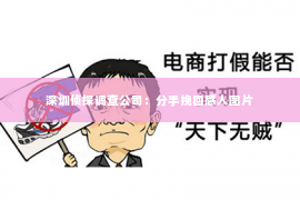 深圳侦探调查公司：分手挽回感人图片