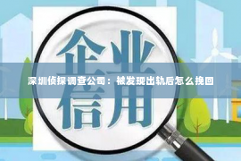 深圳侦探调查公司：被发现出轨后怎么挽回