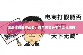 深圳侦探调查公司：白羊男要分手了会挽回吗