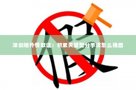 深圳婚外情取证：积累失望型分手该怎么挽回