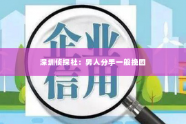 深圳侦探社：男人分手一般挽回