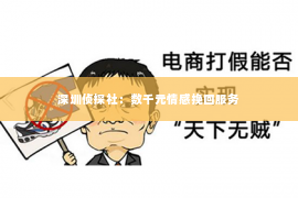 深圳侦探社：数千元情感挽回服务