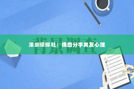 深圳侦探社：挽回分手男友心理