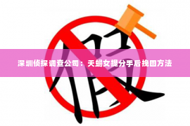 深圳侦探调查公司：天蝎女提分手后挽回方法