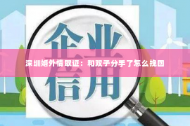 深圳婚外情取证：和双子分手了怎么挽回