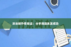 深圳婚外情取证：分手挽回男友成功