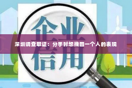 深圳调查取证：分手时想挽回一个人的表现