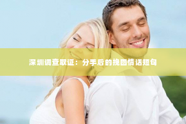 深圳调查取证：分手后的挽回情话短句