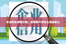 深圳侦探调查公司：出轨的人该怎么挽回老公