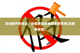 深圳婚外情取证：黔西南情感挽回专家热线(黔西南州情)