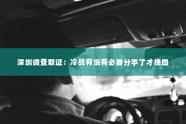 深圳调查取证：冷战有没有必要分手了才挽回