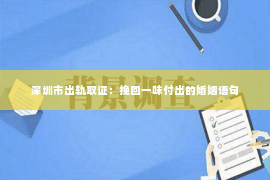 深圳市出轨取证：挽回一味付出的婚姻语句