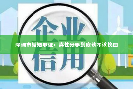 深圳市婚姻取证：真性分手到底该不该挽回