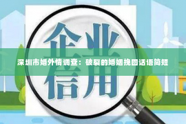 深圳市婚外情调查：破裂的婚姻挽回话语简短