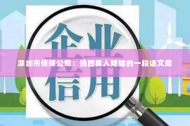 深圳市侦探公司：挽回男人婚姻的一段话文案