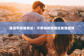 深圳市婚姻取证：不幸福的婚姻还要挽回吗