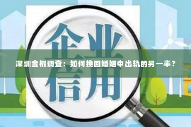 深圳金棍调查：如何挽回婚姻中出轨的另一半？