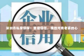 深圳市私家侦探：重建信任，挽回河南老婆的心