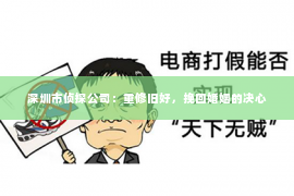 深圳市侦探公司：重修旧好，挽回婚姻的决心