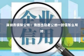 深圳市侦探公司：挽回出轨老公的一封信怎么写好