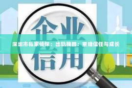 深圳市私家侦探：出轨挽回：重建信任与成长