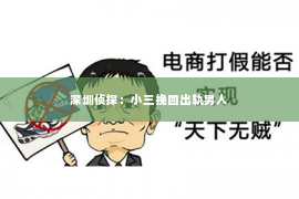 深圳侦探：小三挽回出轨男人