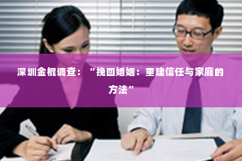 深圳金棍调查：“挽回婚姻：重建信任与家庭的方法”