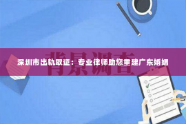 深圳市出轨取证：专业律师助您重建广东婚姻