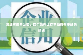 深圳市调查公司：四个条件让你重新拥有美好的婚姻