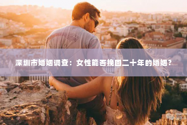 深圳市婚姻调查：女性能否挽回二十年的婚姻？