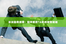 深圳金棍调查：如何重拾16年的爱情婚姻