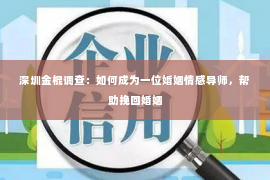 深圳金棍调查：如何成为一位婚姻情感导师，帮助挽回婚姻