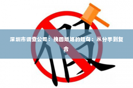 深圳市调查公司：挽回婚姻的短句：从分手到复合