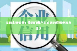 深圳金棍调查：挽回门当户对婚姻的有效步骤与建议