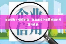 深圳侦探：情感纠葛：在三角恋中重拾婚姻的希望与成长