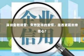 深圳金棍调查：失而复得的爱情，是否更能刻骨铭心？